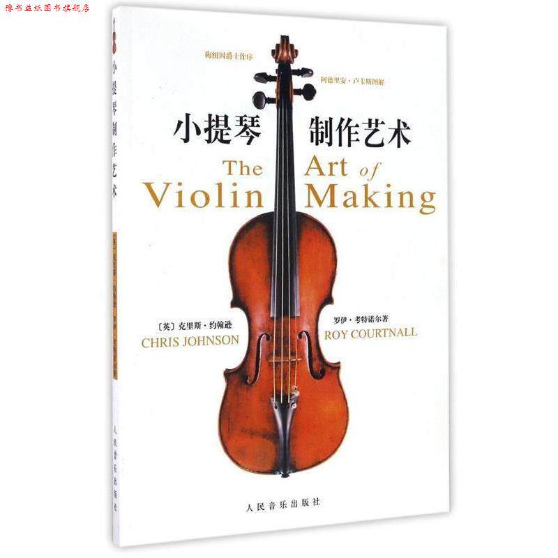【正版书】 小提琴制作艺术 (英)克里斯·约翰逊,(英)罗伊·考特诺尔 著 人民音乐出版社