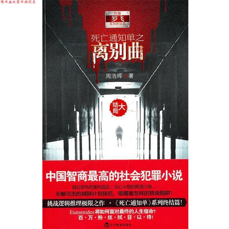【正版书】 死亡通知单之离别曲:大结局 周浩晖 辽宁教育出版社