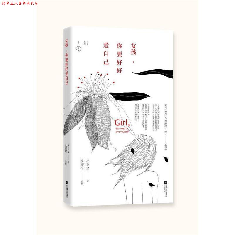 【正版书】 女孩，你要好好爱自己 林深之 漓江出版社