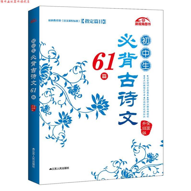 【正版书】 初中生必背古诗文61篇 颜思笠 江苏人民出版社