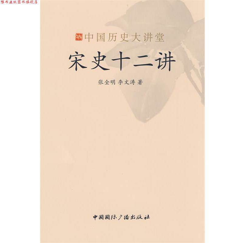 【正版书】 宋史十二讲-中国历史大讲堂 张全明,李文涛　著 中国国际广播出版社