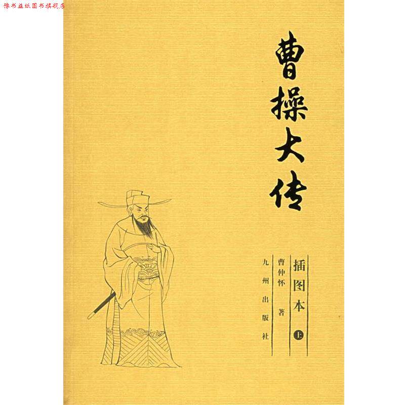 【正版书】 曹操大传 曹仲怀 著 九洲图书出版社