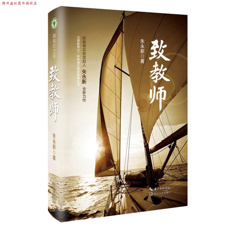 【正版书】 致教师 朱永新著 长江文艺出版社