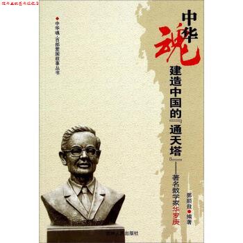 【正版书】 中华魂&middot;百部爱国故事丛书&middot;建造中国的通天塔:数学家华罗庚 郭顺益 著 吉林人民出版社