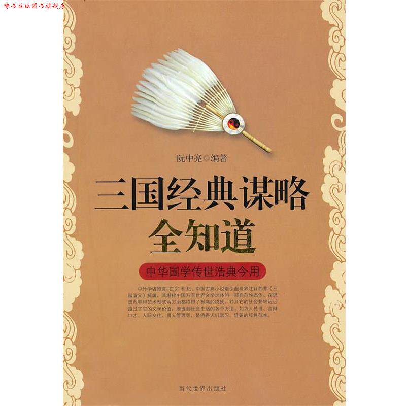 【正版书】 三国经典谋略全知道 阮中亮著 当代世界出版社