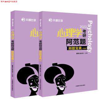 【正版书】 2022文都比邻 心理学考研阿范题刷题宝典 萧宵,赵云龙 中国原子能出版社