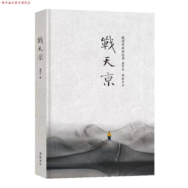 【正版书】 战天京 谭伯牛 岳麓书社