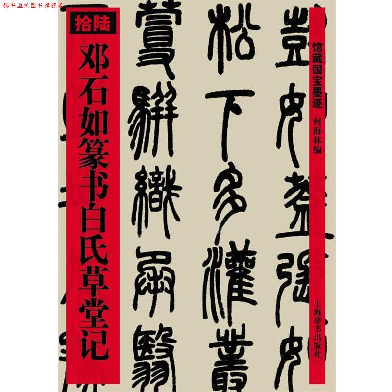 【正版书】 邓石如篆书白氏草堂记 何海林 上海辞书出版社