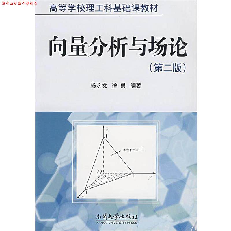 【正版书】 向量分析与场论 杨永发,徐勇 编著 南开大学出版社