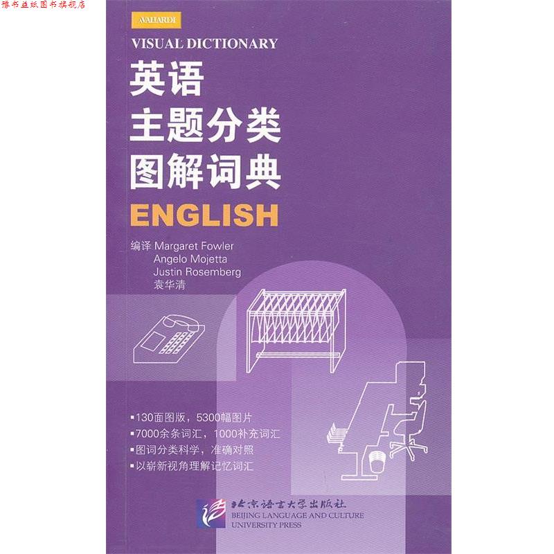 【正版书】 英语主题分类图解词典 (英)福勒,袁华清 编译 北京语言大学出版社