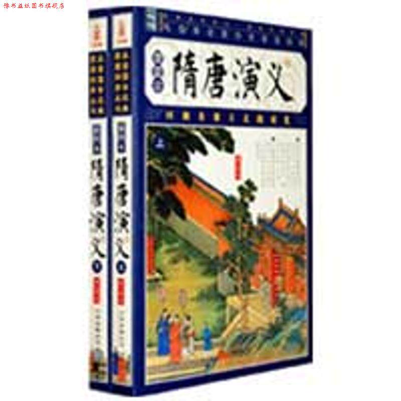 【正版书】 插图本隋唐演义 [清] 褚人获 著 万卷出版公司
