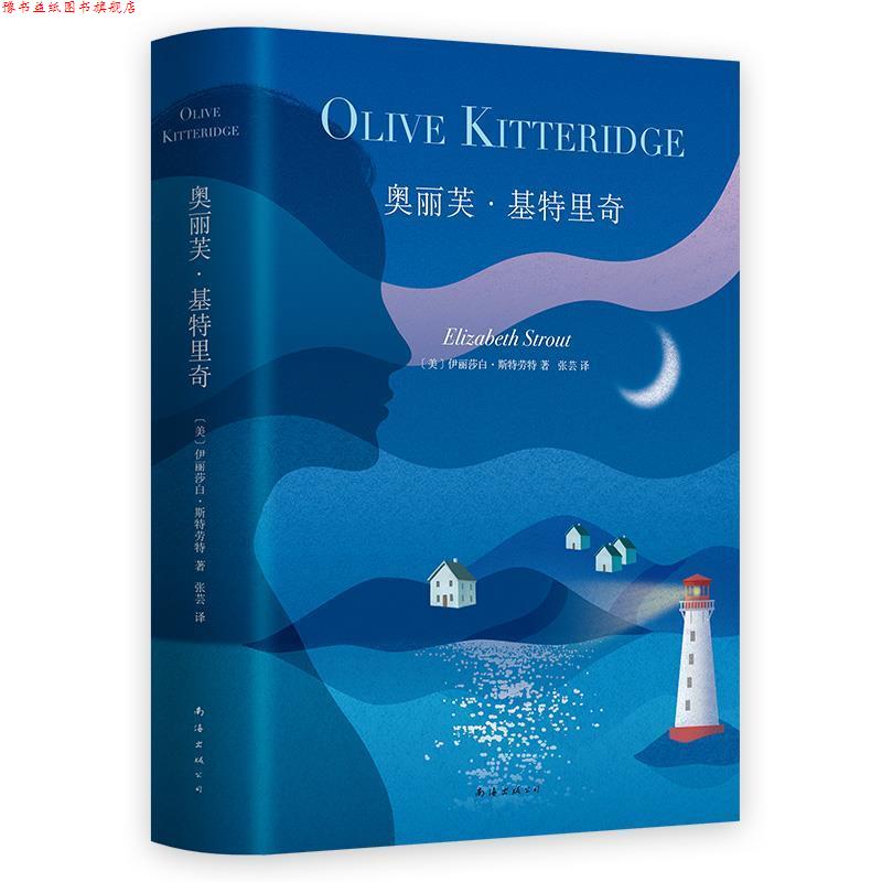 【正版书】 奥丽芙·基特里奇 (美)伊丽莎白·斯特劳特(Elizabeth Strout) 南海出版公司图片