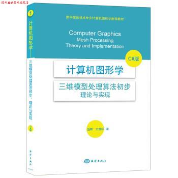 【正版书】 计算机图形学:三维模型处理算法初步·理论与实现 赵辉,王晓玲 著 海洋出版社