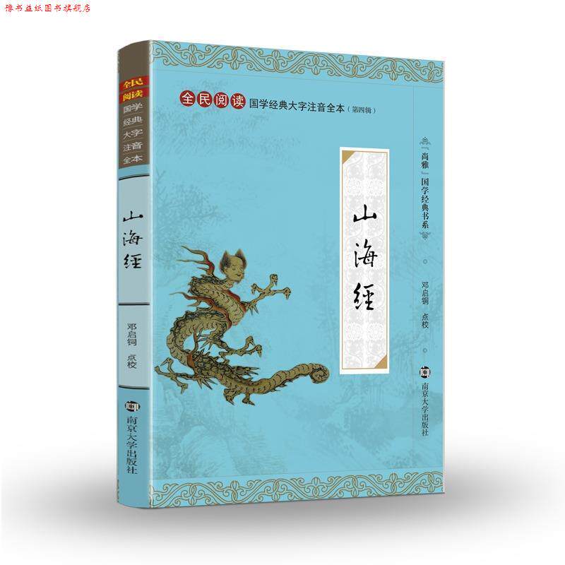 【正版书】 尚雅国学经典书系·国学经典大字注音全本 曹孝柏 等 著 南京大学出版社