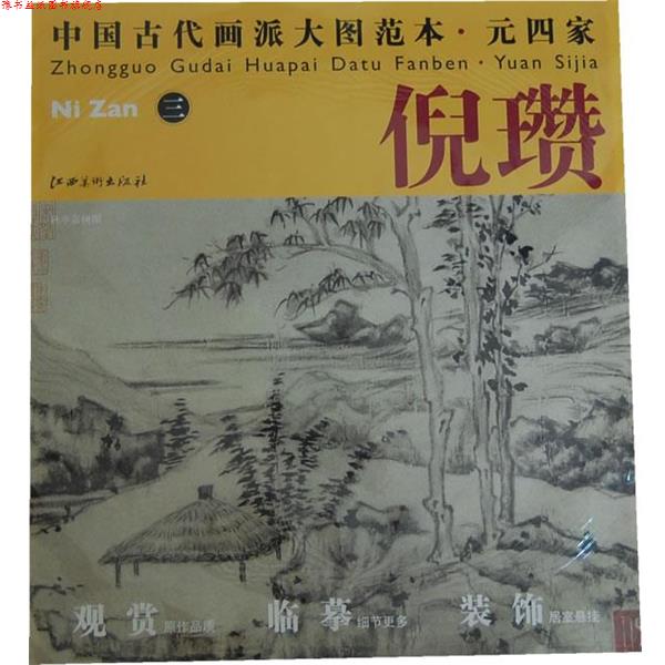 【正版书】 中国古代画派大图范本 元四家 倪瓒 三 秋亭嘉树图 杨东胜 主编 江西美术出版社