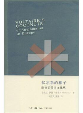 【正版书】 伏尔泰的椰子 Ian Buruma 生活·读书·新知三联书店