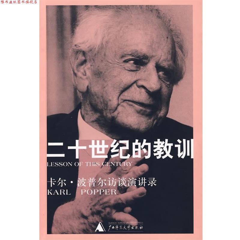 【正版书】 二十世纪的教训:卡尔·波普尔访谈演讲录 (英)波普尔　著,王凌霄　译 广西师范大学出版社
