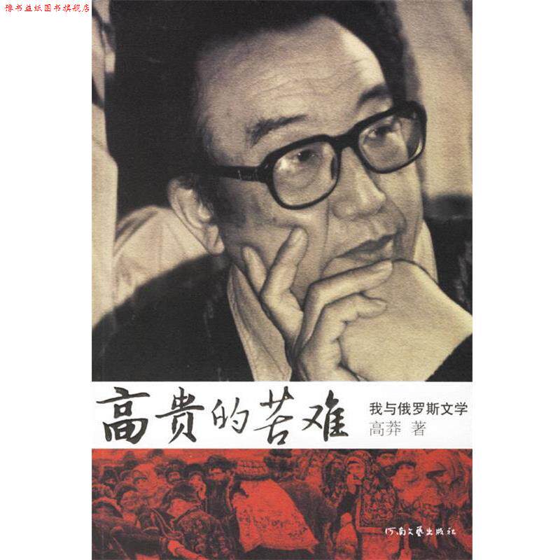 【正版书】 高贵的苦难—我与俄罗斯文学 高莽 著 河南文艺出版社