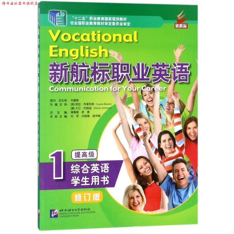【正版书】 新航标职业英语 “十二五”职业教育国家规划教材 蒋秉章,老青,刘军 北京语言大学出版社