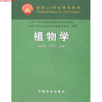 【正版书】 植物学 张宪省,贺学礼 编 中国农业出版社