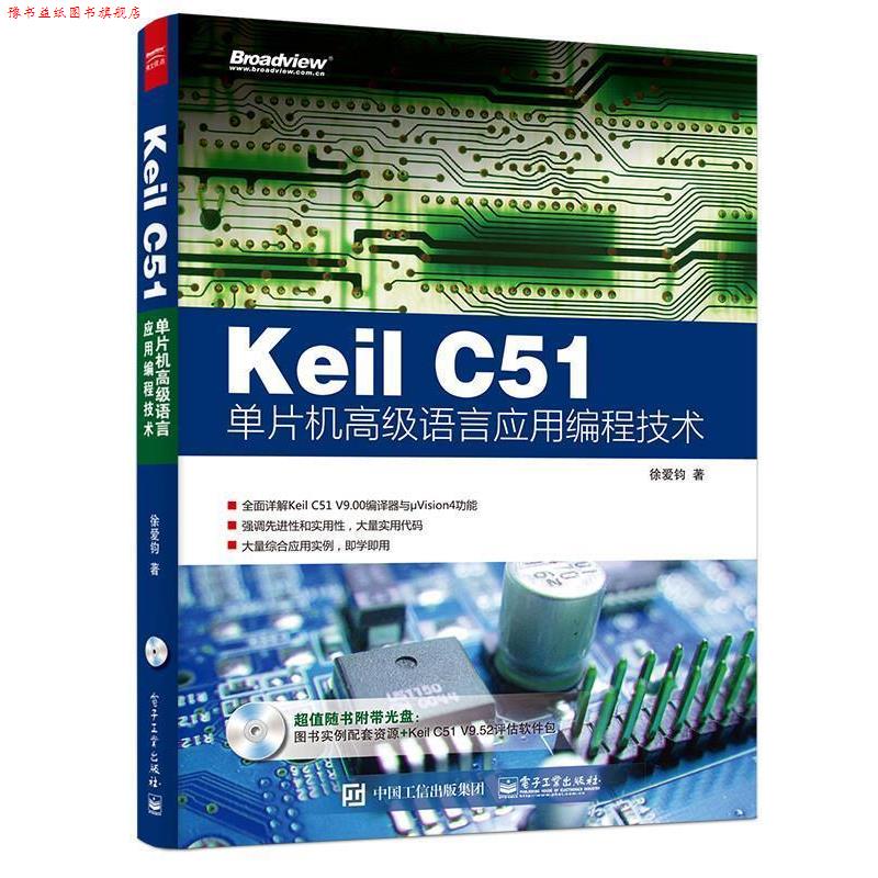 【正版书】 Keil C51单片机语言应用编程技术 徐爱钧 著 电子工业出版社