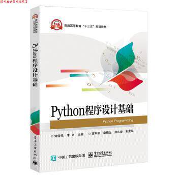 【正版书】 Python程序设计基础 钟雪灵 电子工业出版社