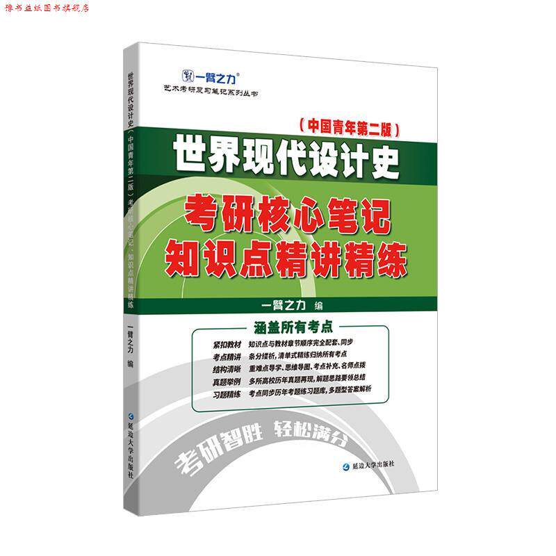 【正版书】 世界现代设计史考研核心笔记、知识点精讲精练 一臂之力 著 延边大学出版社