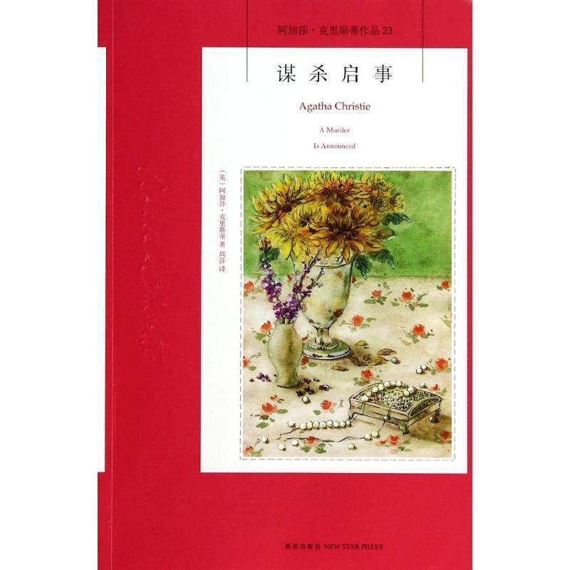 【正版书】 谋杀启事 [英] 阿加莎·克里斯蒂 著,周莎 译 新星出版社