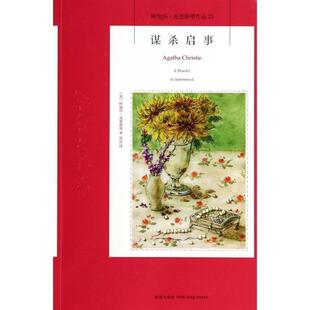 【正版书】 谋杀启事 [英] 阿加莎·克里斯蒂 著,周莎 译 新星出版社