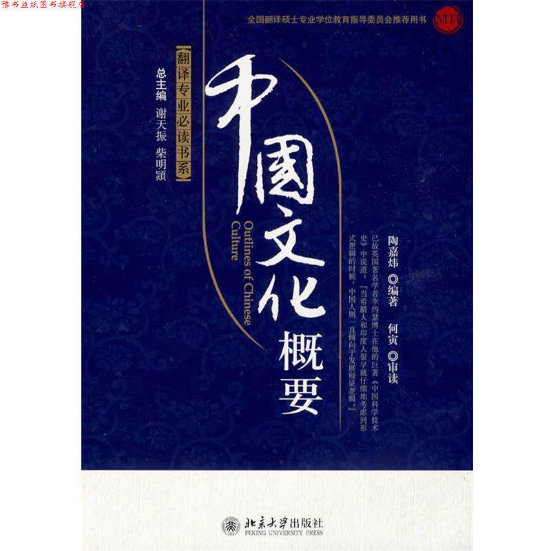 【正版书】 翻译专业书系—中国文化概要 陶嘉炜 编著 北京大学出版社