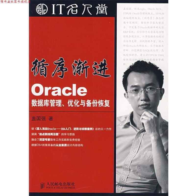 【正版书】 循序渐进Oracle数据库管理、优化与备份恢复 盖国强 著 人民邮电出版社