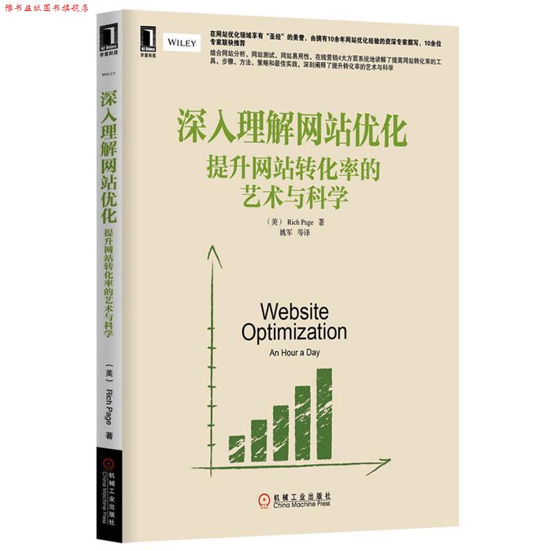 【正版书】 深入理解网站优化:提升网站转化率的艺术与科学 (美) Rich Page著 机械工业出版社