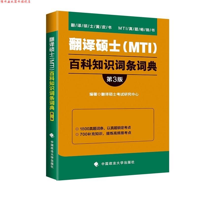 【正版书】 翻译硕士百科知识词条词典 翻译硕士考试研究中心 中国政法大学出版社