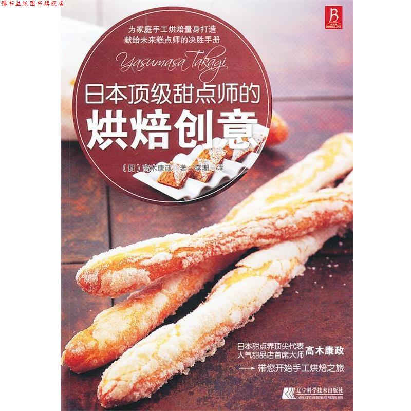 【正版书】 日本甜点师的烘焙创意 (日)高木康政 著,李珊 译 辽宁科学技术出版社