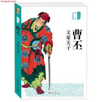 【正版书】 历史不可戏说:曹丕·文豪天子 方北辰 著 北京大学出版社