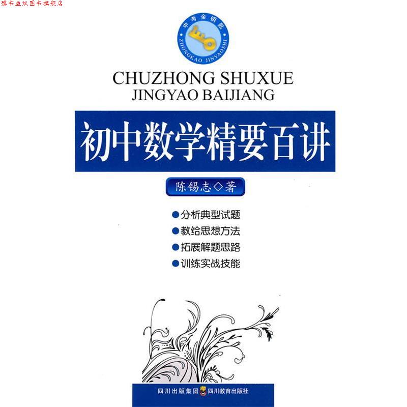 【正版书】 初中数学精要百讲 陈锡志 著 四川教育出版社