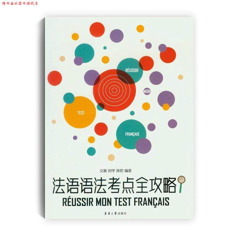 【正版书】 法语语法考点全攻略 文雅 刘宇 陈昉 东华大学出版社