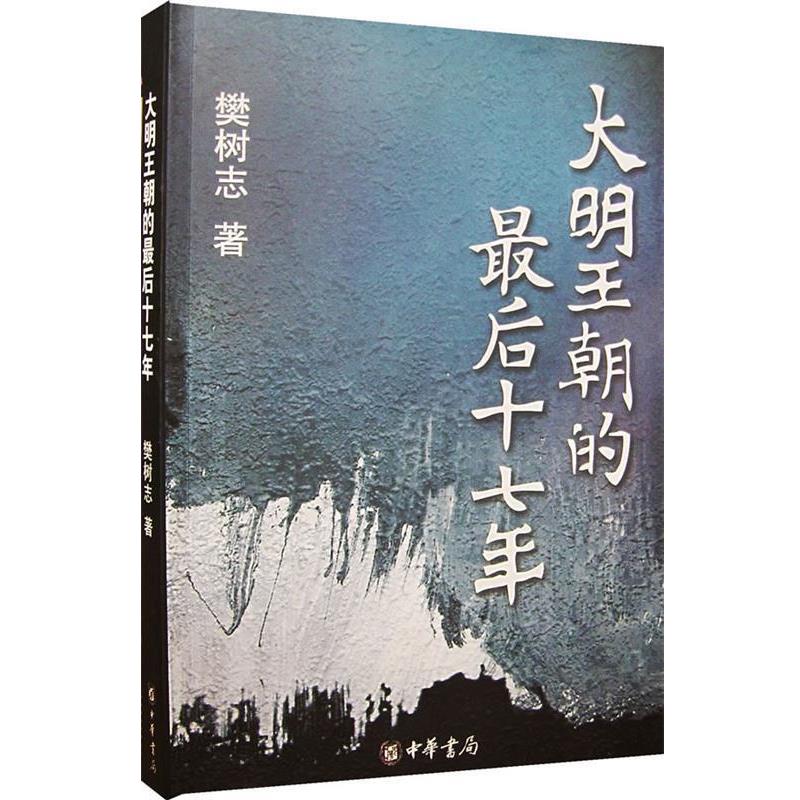 【正版书】 大明王朝的十七年 樊树志 著 中华书局