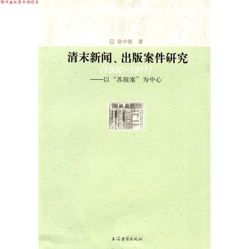 【正版书】 清未新闻、出版案件研究--以‘苏报案’为中心 徐中煜 著 上海古籍出版社