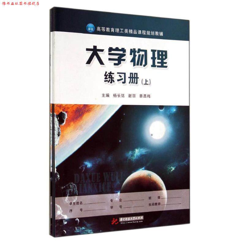 【正版书】 大学物理练习册 杨长铭,谢丽,蔡昌梅 编 华中科技大学出版社