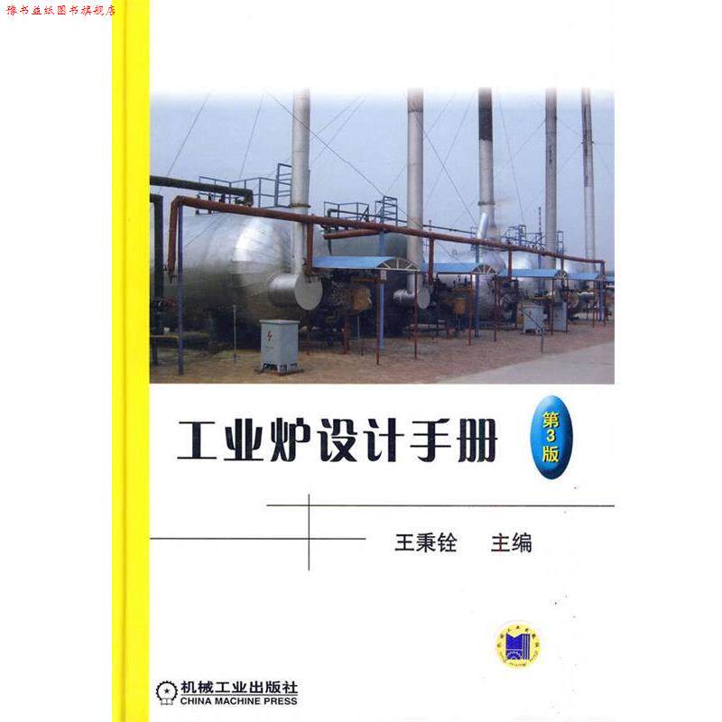 【正版书】 工业炉设计手册 王秉铨 编 机械工业出版社