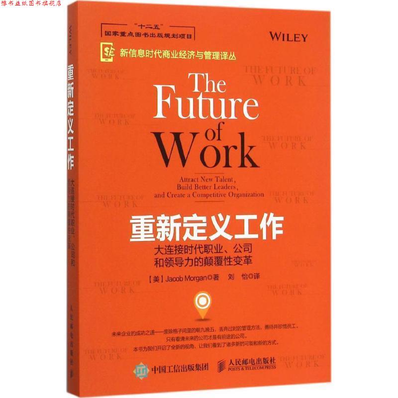 【正版书】 重新定义工作:大连接时代职业、公司和领导力的颠覆性变革 【美】Jacob Morgan(雅各布·摩根) 著 人民邮电出版社
