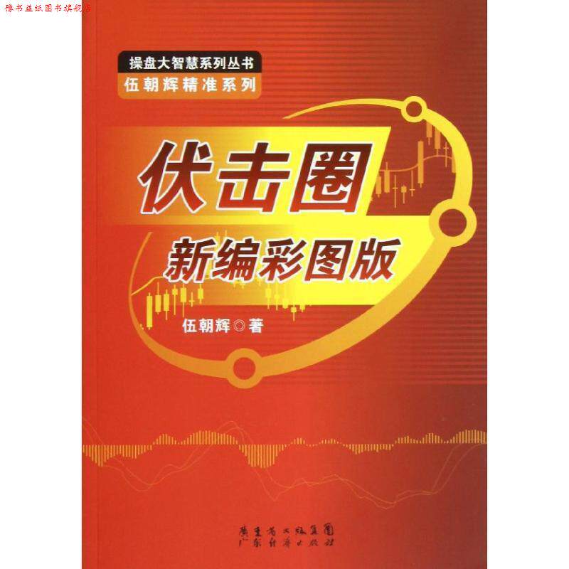 【正版书】 伏击圈新编彩图版 伍朝辉 著 广东经济出版社有限公司