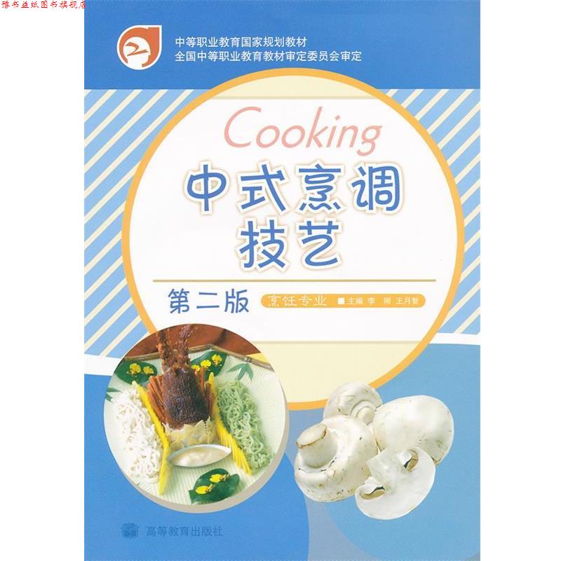 【正版书】 中式烹调技术第二版 李刚,王月智 编 高等教育出版社