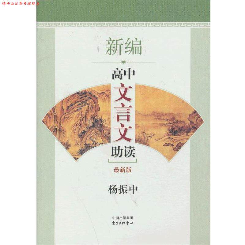 【正版书】 新编高中文言文助读 杨振中 东方出版中心