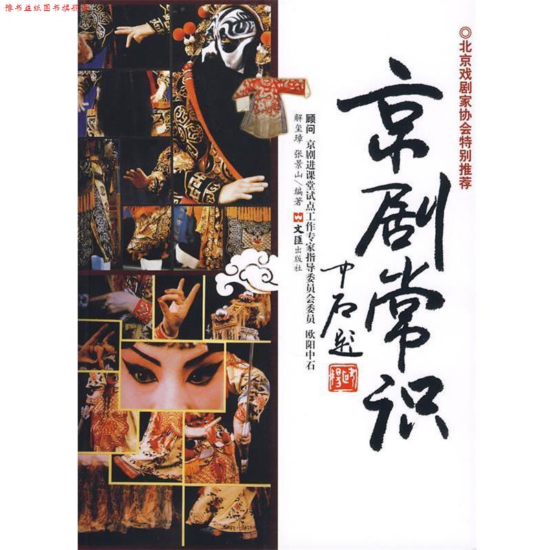 【正版书】 京剧常识 解玺璋,张景山 著 文汇出版社