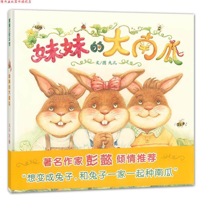 【正版书】 妹妹的大南瓜 九儿 编绘 连环画出版社