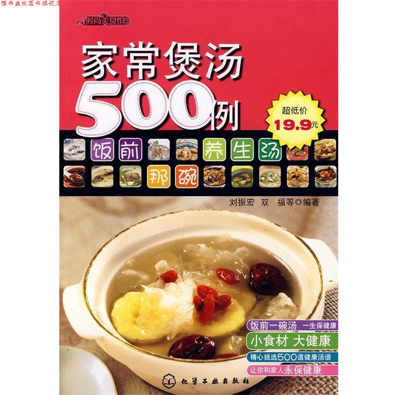 【正版书】 家常煲汤500例 刘振宏,双福 等编著 化学工业出版社