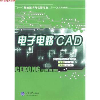 【正版书】 测控技术与仪器专业·本科系列教材:电子电路CAD 潘银松 编 重庆大学出版社
