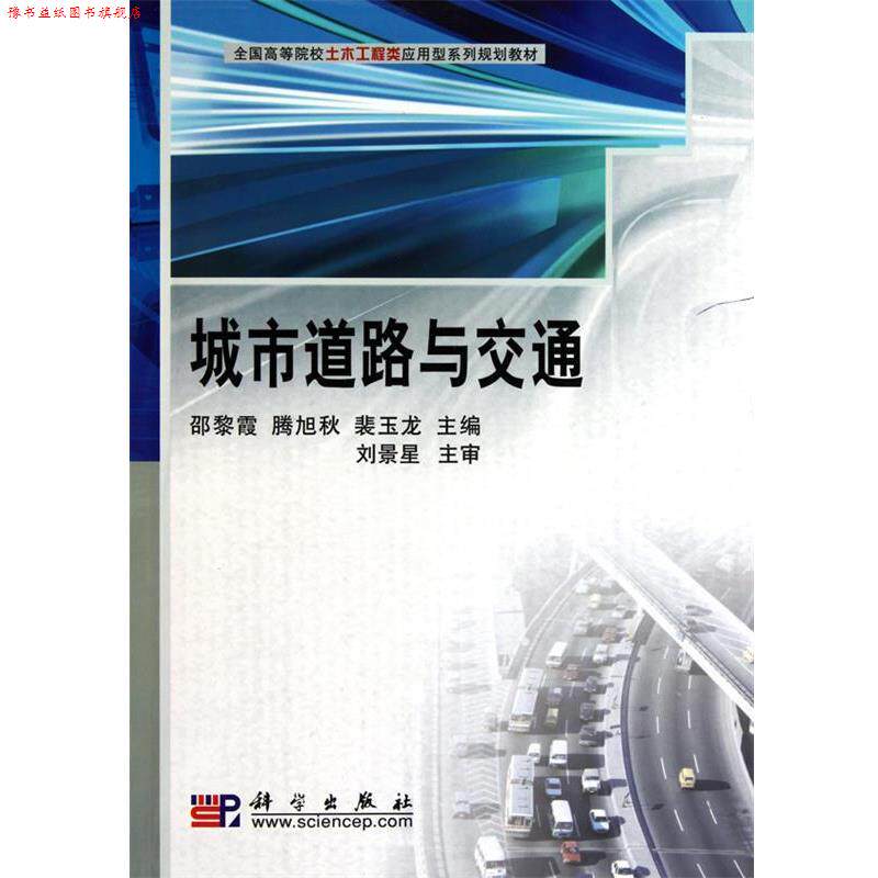 【正版书】 城市道路与交通 邵黎霞,滕旭秋,裴玉龙 科学出版社